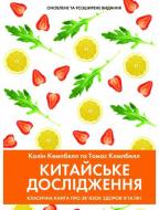 Книга Колін Кемпбел «Китайське дослідження»