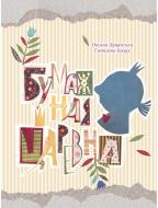 Книга Оксана Лущевская «Бумажная Царевна 6+» 978-617-690-536-3
