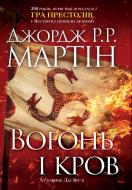 Книга Мартін Дж. «Вогонь і кров» 9789669481696