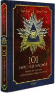 Карг Барб «101 тайна масонов» 9789669428202 Карг Барб «101 тайна масонов» 9789669428202