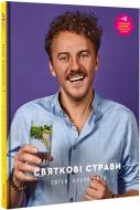 Книга Євген Клопотенко «Святкові страви» 978-617-7820-89-4