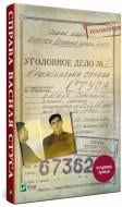 Книга «Дело Василия Стуса» 9789669429278