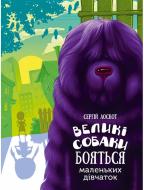 Книга Сергей Лоскот «Великі собаки бояться маленьких дівчаток 3+» 978-617-690-539-4 Книга Сергей Лоскот «Великі собаки бояться маленьких дівчаток 3+» 978-617-690-539-4