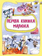Книга Ольга Пилипенко «Перша книжка малюка» 978-617-690-541-7 Книга Ольга Пилипенко «Перша книжка малюка» 978-617-690-541-7