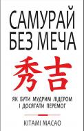 Книга Китами Масао «Самурай без меча» 9786177561216