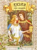 Книга «Казки про лицарів» 978-617-690-543-1 Книга «Казки про лицарів» 978-617-690-543-1