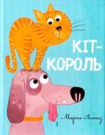 Книга «Кот - король» 978-617-690-544-8 Книга «Кот - король» 978-617-690-544-8