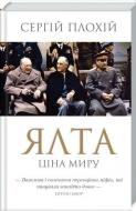 Книга Сергей Плохий «Ялта. Цена мира» 9786171263062 Книга Сергей Плохий «Ялта. Цена мира» 9786171263062