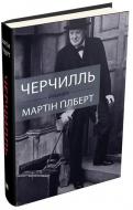 Книга Мартин Гилберт «Черчилль. Биография» 9789669482990