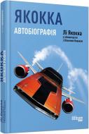 Книга «Якокка: Автобиография» 9786170939258