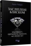 Книга «Ослепленные блеском» 9786170939319