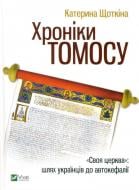 Книга «Хроніки Томосу» 9789669429261