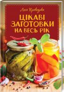 Книга Леся Кравецька «Цікаві заготовки на весь рік» 978-617-12-5937-9