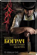 Книга Едгар Петі «Бограч та інші страви від бетяра» 978-617-12-5942-3