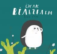 Книга Таня Стус «Їжак Вільгельм» 978-617-690-560-8 Книга Таня Стус «Їжак Вільгельм» 978-617-690-560-8