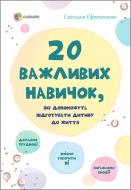 Книга Ефременкова Светлана «20 важных навыков, которые помогут подготовить ребенка к жизни» 978-617-00-3542-4