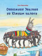 Книга Улла Мерсмеєр «Отважная Эвелина на Южном полюсе» 978-617-690-561-5