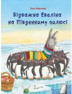 Книга Улла Мерсмейер «Відважна Евеліна на Південному полюсі» 978-617-690-562-2