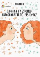 Книга Анна Гресь «Дівчата та хлопці. Виховувати по-різному?» 978-617-00-3492-2