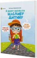 Книга Єфременкова Світлана «Я зможу виховати щасливу дитину» 978-617-00-3489-2