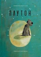Книга Валентина Вздульская «Плутон(укр)» 978-617-690-564-6