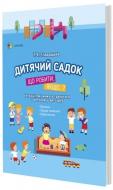 Книга Главацька Т. «Що робити, якщо..? Дитячий садок.» 978-617-00-3496-0