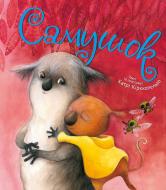 Книга Катри Кирккопельто «Самушок 3+(укр)» 978-617-690-570-7 Книга Катри Кирккопельто «Самушок 3+(укр)» 978-617-690-570-7