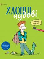 Книга Самір Сенуссі «Хлопці чудові. Бути хлопцем: посібник користувача» 978-617-00-3558-5