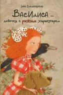 Книга Анна Владимирская «Василиса-девочка с рыжим характером 6+» 978-617-690-571-4