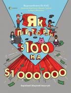 Книга Джеймс Маккена «Как превратить $100 на $1 000 000: Зарабатывай! Сохраняй! Инвенстируй!» 978-617-00-3527-1