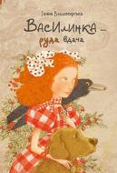 Книга Анна Владимирская «Василинка-руда вдача 6+» 978-617-690-572-1 Книга Анна Владимирская «Василинка-руда вдача 6+» 978-617-690-572-1