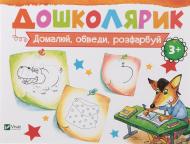 Книга Ирина Лисицына «Домалюй, обведи, розфарбуй» 978-617-690-585-1 Книга Ирина Лисицына «Домалюй, обведи, розфарбуй» 978-617-690-585-1