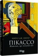 Книга Майлз Дж. Юнгер «Пікассо. Живопис, що шокував світ» 978-617-09-5037-6