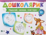 Книга Ирина Лисицына «Намалюй, напиши, повтори» 978-617-690-591-2