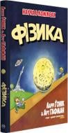 Книга Ларри Гоник «Фізика» 978-966-917-295-2