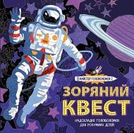 Книга Джонні Лейтон «Майстер головоломок. Зоряний квест» 978-617-7579-34-1