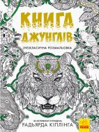 Книга-раскраска Редьярд Киплинг «Книга джунглей» 978-617-09-4083-4