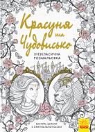 Книга-раскраска «Красавица и Чудовище» 978-617-09-4084-1