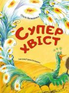 Книга Ольга Пилипенко «Суперхвіст» 978-617-690-625-4 Книга Ольга Пилипенко «Суперхвіст» 978-617-690-625-4