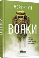 Книга Мэри Роуч «Вояки» 978-617-09-4209-8