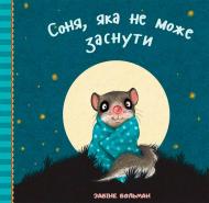 Книга Забіне Больман «Соня, яка не може заснути» 978-617-690-633-9