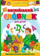 Книга «Англійський словник для дітей» 978-617-526-619-9