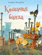 Книга Катарина Метцмайер «Кошачья банда» 978-617-690-634-6 Книга Катарина Метцмайер «Кошачья банда» 978-617-690-634-6