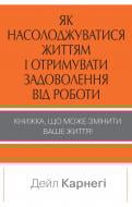 Книга Дейл Карнегі «Як насолоджуватися життям і отримувати задоволення від роботи» 978-966-948-143-6 Книга Дейл Карнегі «Як насолоджуватися життям і отримувати задоволення від роботи» 978-966-948-143-6