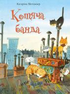 Книга Катарина Метцмаєр «Котяча банда» 978-617-690-635-3 Книга Катарина Метцмаєр «Котяча банда» 978-617-690-635-3