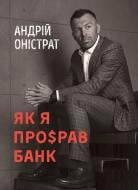 Книга Андрей Онистрат «Как я про$рал банк»