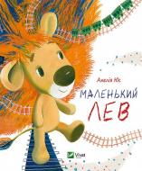 Книга Анелия Юс «Маленький Лев(укр)» 978-617-690-639-1 Книга Анелия Юс «Маленький Лев(укр)» 978-617-690-639-1