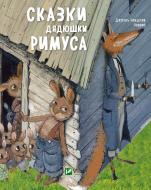 Книга «Сказки дядюшки Римуса» 978-617-690-640-7