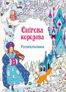 Книга «Снігова королева. Розмальовка»