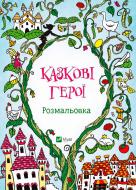 Книга «Казкові герої. Розмальовка»